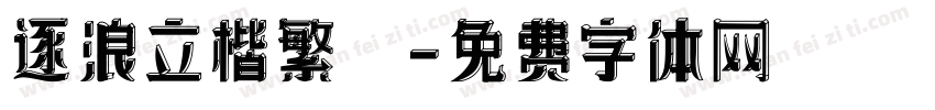 逐浪立楷繁體字体转换