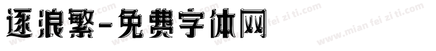 逐浪繁字体转换
