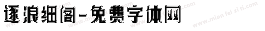 逐浪细阁字体转换