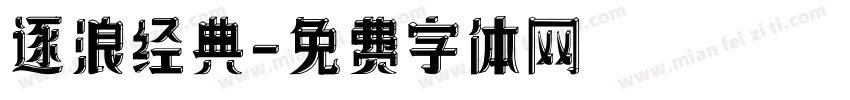 逐浪经典字体转换