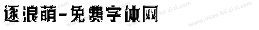 逐浪萌字体转换