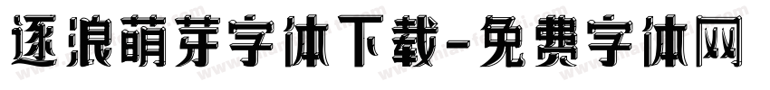 逐浪萌芽字体下载字体转换