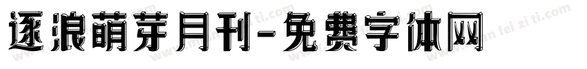 逐浪萌芽月刊字体转换