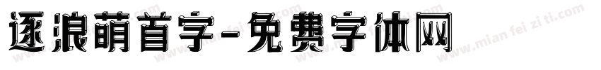 逐浪萌首字字体转换