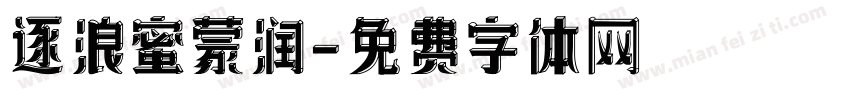 逐浪蜜蒙润字体转换