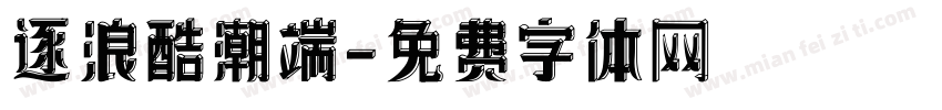 逐浪酷潮端字体转换