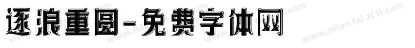 逐浪重圆字体转换