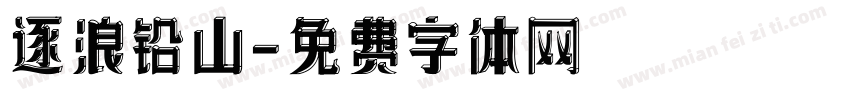 逐浪铅山字体转换