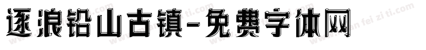 逐浪铅山古镇字体转换