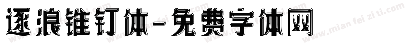 逐浪锥钉体字体转换