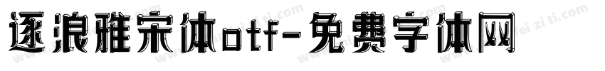 逐浪雅宋体otf字体转换