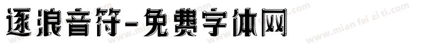 逐浪音符字体转换