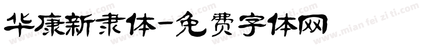 华康新隶体字体转换