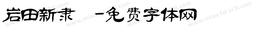 岩田新隶書字体转换