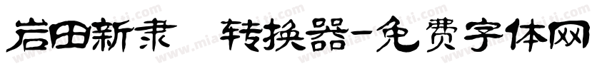 岩田新隶書转换器字体转换