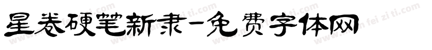 星卷硬笔新隶字体转换