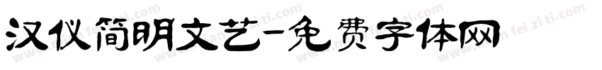 汉仪简明文艺字体转换