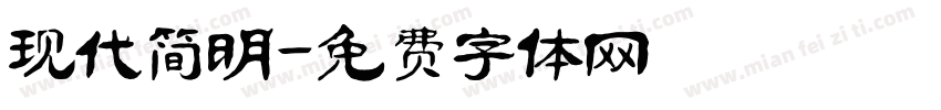 现代简明字体转换