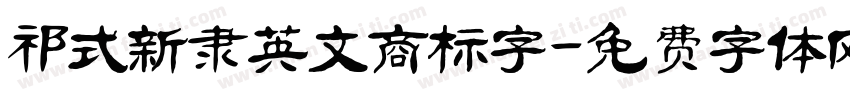 祁式新隶英文商标字字体转换