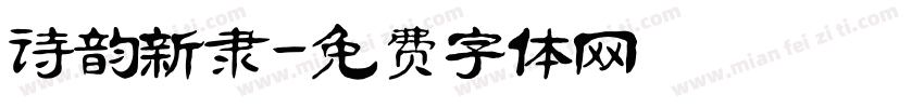 诗韵新隶字体转换