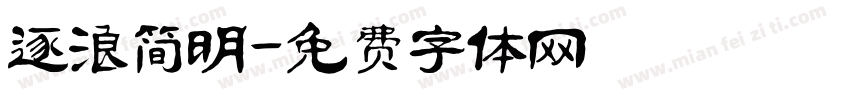 逐浪简明字体转换