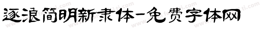 逐浪简明新隶体字体转换
