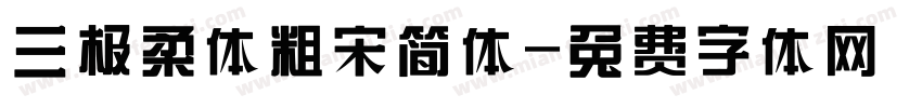 三极柔体粗宋简体字体转换