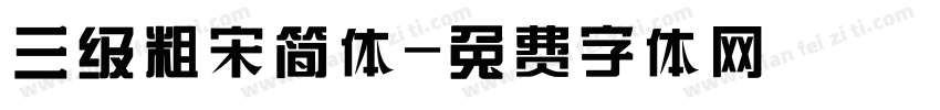 三级粗宋简体字体转换