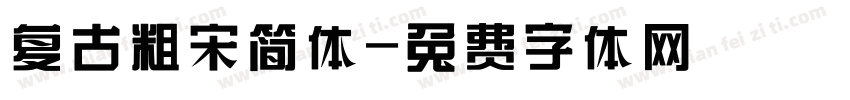 复古粗宋简体字体转换