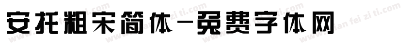 安托粗宋简体字体转换