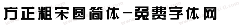 方正粗宋圆简体字体转换