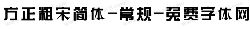 方正粗宋简体-常规字体转换