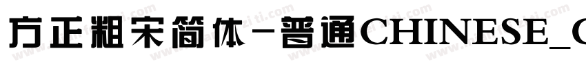 方正粗宋简体-普通CHINESE_G字体转换