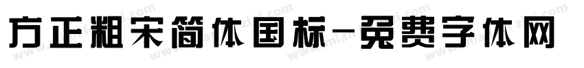 方正粗宋简体国标字体转换