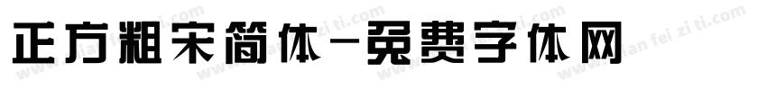 正方粗宋简体字体转换
