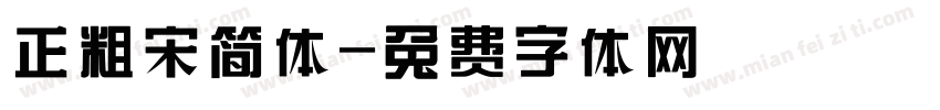 正粗宋简体字体转换