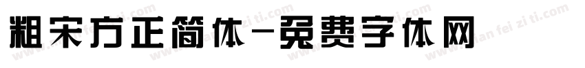 粗宋方正简体字体转换