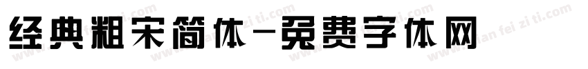 经典粗宋简体字体转换
