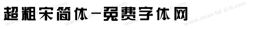 超粗宋简体字体转换