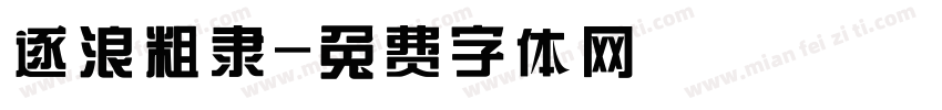 逐浪粗隶字体转换