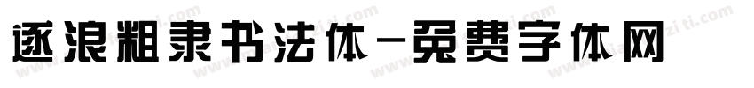 逐浪粗隶书法体字体转换