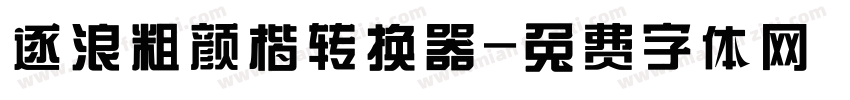 逐浪粗颜楷转换器字体转换