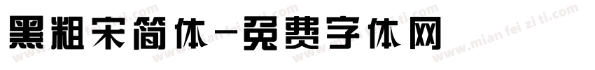 黑粗宋简体字体转换