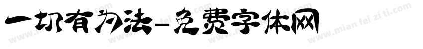 一切有为法字体转换