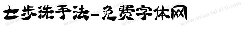 七步洗手法字体转换