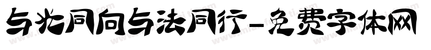 与光同向与法同行字体转换