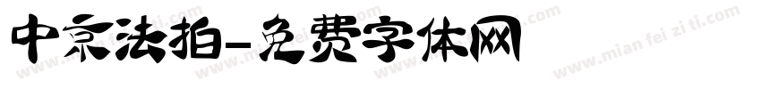 中京法拍字体转换