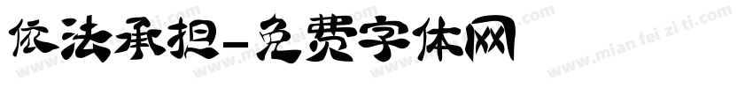 依法承担字体转换