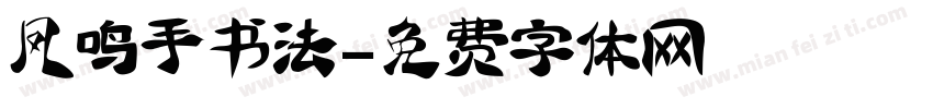 凤鸣手书法字体转换