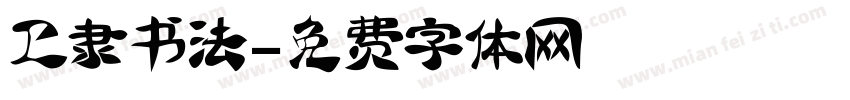 卫隶书法字体转换
